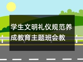 学生文明礼仪规范养成教育主题班会教案一等奖