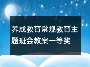 养成教育常规教育主题班会教案一等奖