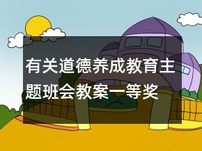 有关道德养成教育主题班会教案一等奖