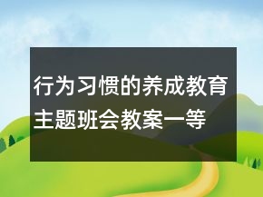 行为习惯的养成教育主题班会教案一等奖