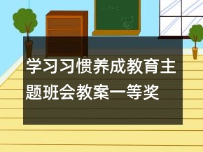 学习习惯养成教育主题班会教案一等奖