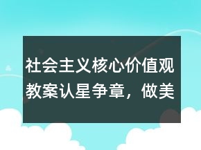 社会主义核心价值观教案：认星争章，做美德少年一等奖