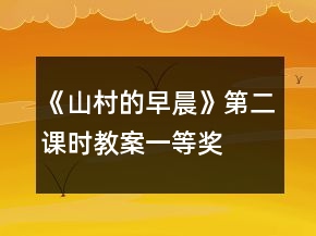 《山村的早晨》第二课时教案一等奖