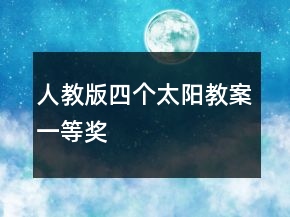 人教版四个太阳教案一等奖