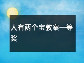 人有两个宝教案一等奖