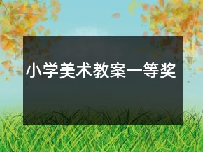 小学美术教案一等奖