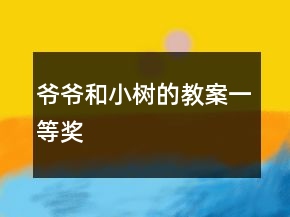 爷爷和小树的教案一等奖