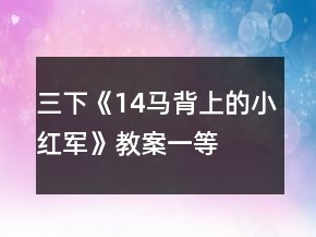 三下《14、马背上的小红军》教案一等奖