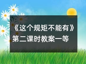 《这个规矩不能有》第二课时教案一等奖