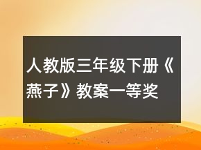 人教版三年级下册《燕子》教案一等奖