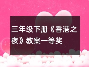 三年级下册《香港之夜》教案一等奖