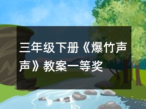 三年级下册《爆竹声声》教案一等奖