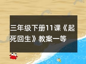 三年级下册11课《起死回生》教案一等奖