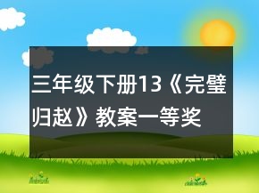 三年级下册13《完璧归赵》教案一等奖