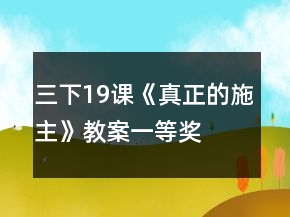 三下19课《真正的施主》教案一等奖