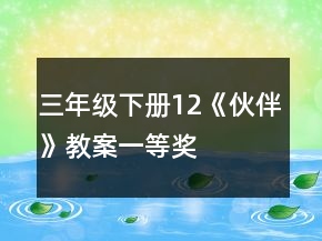 三年级下册12《伙伴》教案一等奖