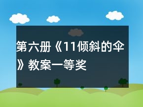 第六册《11倾斜的伞》教案一等奖