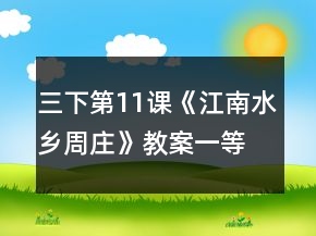 三下第11课《江南水乡周庄》教案一等奖