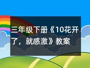 三年级下册《10、花开了，就感激》教案一等奖