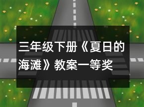 三年级下册《夏日的海滩》教案一等奖