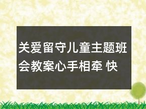 关爱留守儿童主题班会教案：心手相牵 快乐成长一等奖