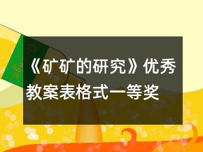 《矿矿的研究》优秀教案（表格式）一等奖