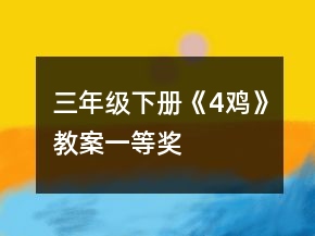 三年级下册《4、鸡》教案一等奖