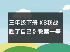 三年级下册《8我战胜了自己》教案一等奖