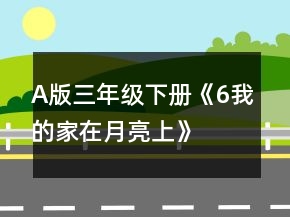 A版三年级下册《6、我的家在月亮上》教案一等奖