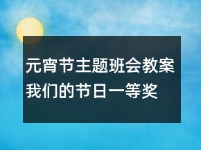 元宵节主题班会教案我们的节日一等奖