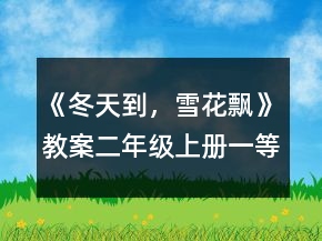 《冬天到，雪花飘》教案（二年级上册）一等奖