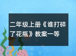 二年级上册《谁打碎了花瓶》教案一等奖