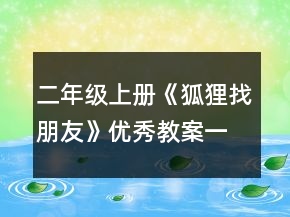 二年级上册《狐狸找朋友》优秀教案一等奖