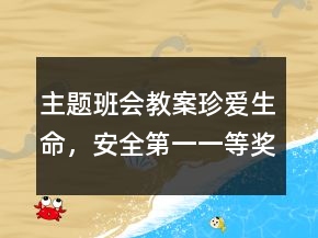 主题班会教案：珍爱生命，安全第一一等奖