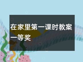 在家里（第一课时教案）一等奖
