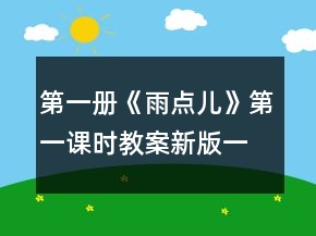 第一册《雨点儿》第一课时教案（新版）一等奖
