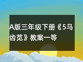 A版三年级下册《5、马齿苋》教案一等奖