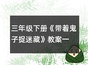 三年级下册《带着鬼子捉迷藏》教案一等奖