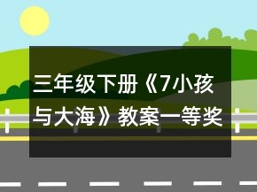 三年级下册《7小孩与大海》教案一等奖