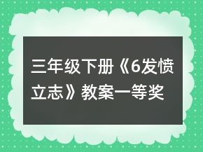 三年级下册《6发愤立志》教案一等奖