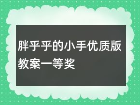 胖乎乎的小手（优质版教案）一等奖