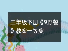 三年级下册《9野餐》教案一等奖