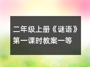 二年级上册《谜语》第一课时教案一等奖