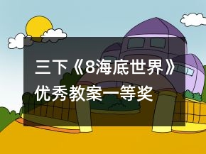 三下《8、海底世界》优秀教案一等奖