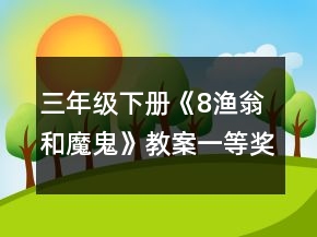 三年级下册《8渔翁和魔鬼》教案一等奖