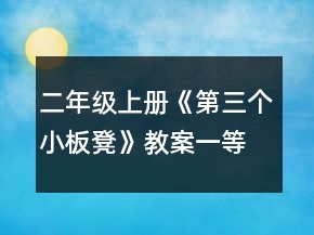 二年级上册《第三个小板凳》教案一等奖