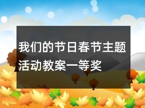 我们的节日春节主题活动教案一等奖
