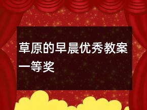 草原的早晨（优秀教案）一等奖