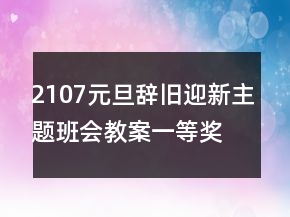 2107元旦辞旧迎新主题班会教案一等奖