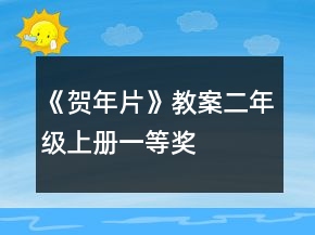 《贺年片》教案（二年级上册）一等奖